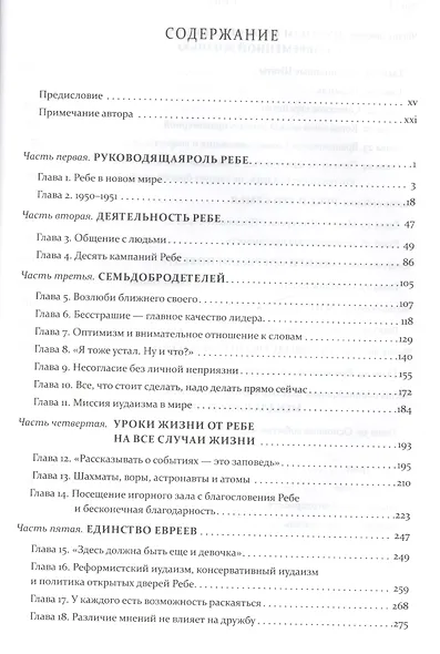 Ребе:жизнь и учение Менахема Мендла Шнеерсона - фото 2