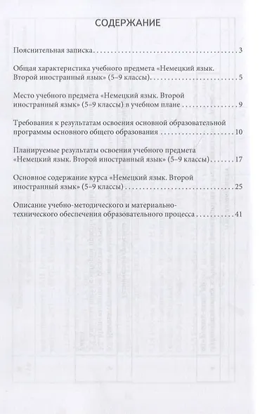 Программа курса «Немецкий язык. Второй иностранный язык». 5-9 классы - фото 2