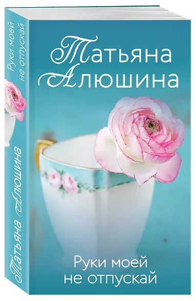 Руки моей не отпускай - фото 3