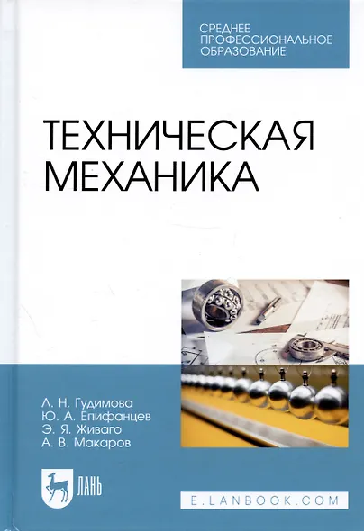 Техническая механика. Учебник - фото 8