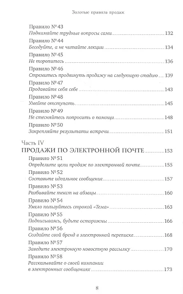 Золотые правила продаж: 75 техник успешных холодных звонков, убедительных презентаций и коммерческих предложений, от которых невозможно отказаться - фото 5