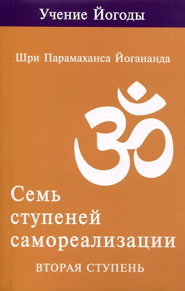 Семь ступеней самореализации. Учение Йогоды. Тома 1-7. Первая-седьмая ступень - фото 3