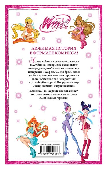 Winx. Приключения продолжаются. Том 2 - фото 2