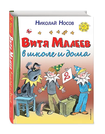 Витя Малеев в школе и дома - фото 3