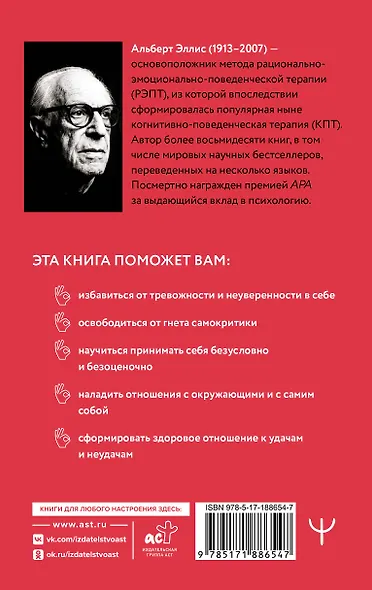Вредная самооценка. РЭПТ. Рационально-эмоционально-поведенческая терапия от основоположника метода - фото 2