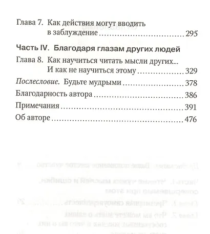 Язык интуиции. Как понять, что чувствуют, думают и хотят другие люди - фото 4