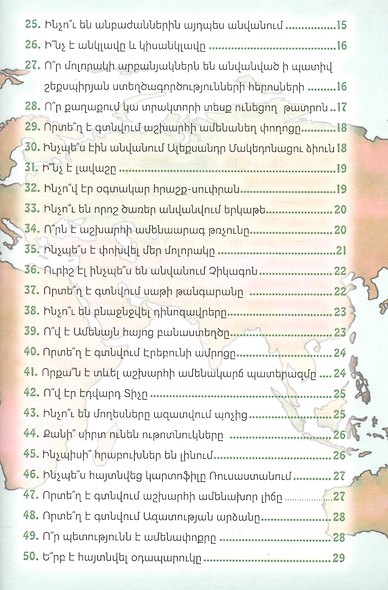 В мире знаний. 50 вопросов и ответов (на армянском языке) - фото 3