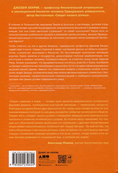 Самые странные в мире: Как люди Запада обрели психологическое своеобразие и чрезвычайно преуспели - фото 2