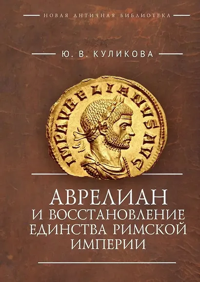 Аврелиан и восстановление единства Римской империи: монография - фото 1