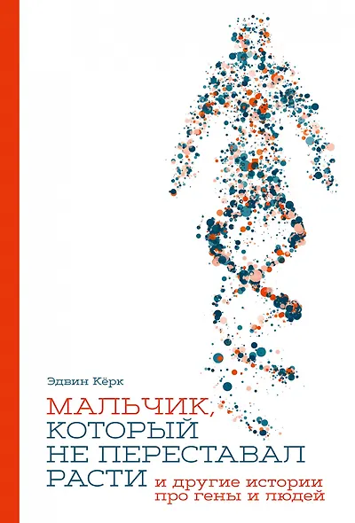 Мальчик, который не переставал расти… и другие истории про гены и людей - фото 1