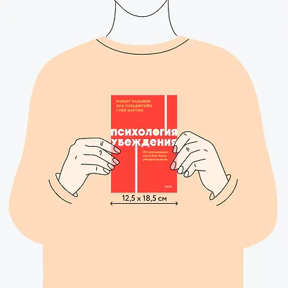 Психология убеждения. 60 доказанных способов быть убедительным. NEON Pocketbooks - фото 8