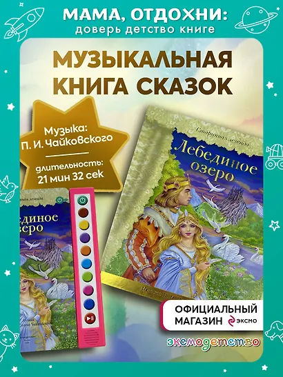 Лебединое озеро (+ музыка П.И. Чайковского) - фото 4
