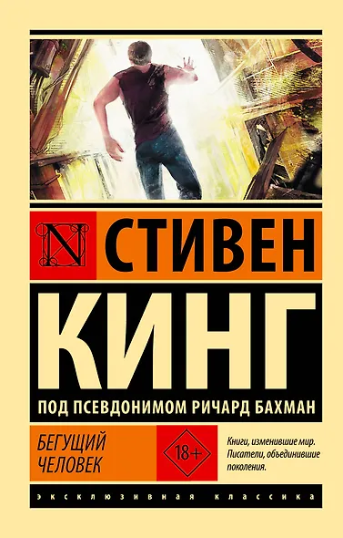 Бегущий человек - фото 1