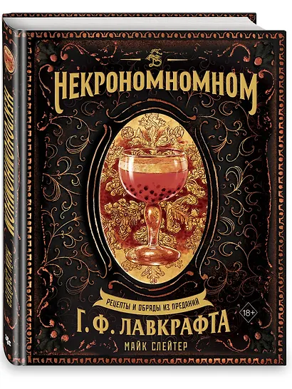 Некрономномном. Рецепты и обряды из преданий Г. Ф. Лавкрафта - фото 3