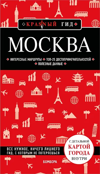 Москва. 7-е изд., испр. и доп. - фото 1