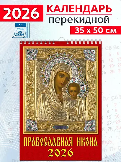 Календарь 2026г 350*500 «Православная Икона» настенный, на спирали - фото 1