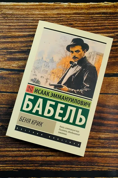 Беня Крик - фото 5