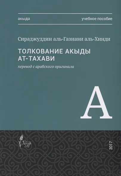 Толкование акыды ат-Тахави. Учебное пособие - фото 1