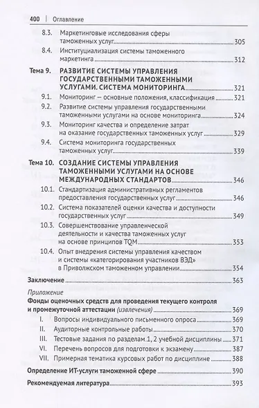 Таможенные услуги. Маркетинг, регламентирование, управление. Учебник - фото 6