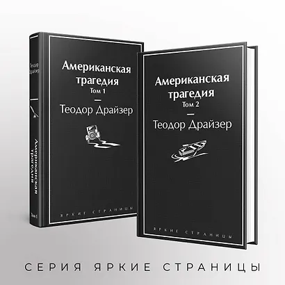 Американская трагедия (комплект из 2-х книг) - фото 6