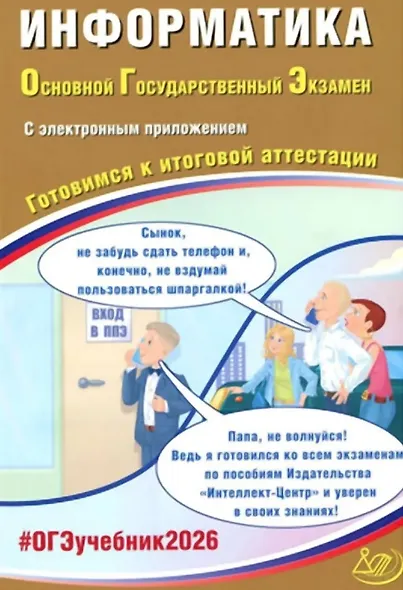 ОГЭ 2026. Информатика. Основной Государственный Экзамен. Готовимся к итоговой аттестации. С электронным приложением - фото 1