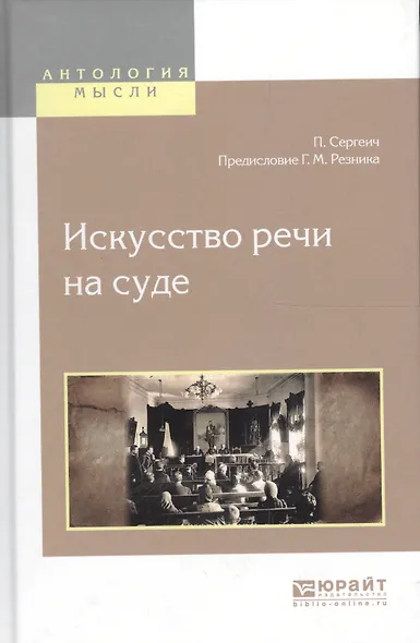 Искусство речи на суде - фото 5