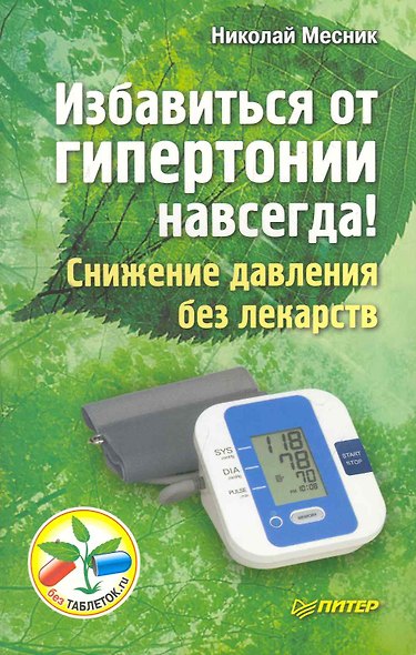 Избавиться от гипертонии навсегда! Снижение давления без лекарств - фото 1