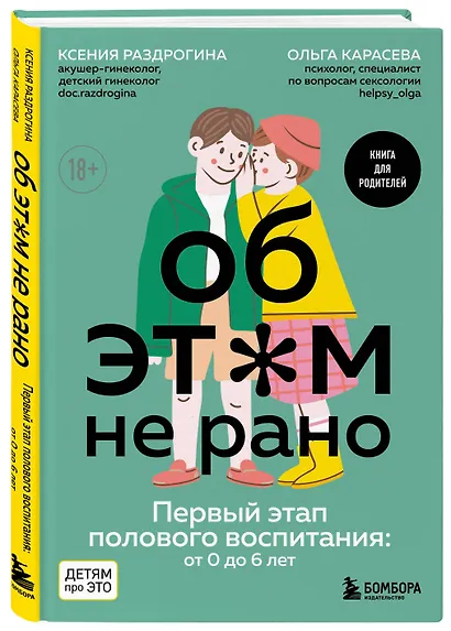 Об ЭТОМ не рано. Первый этап полового воспитания: от 0 до 6 лет. Книга для родителей - фото 3