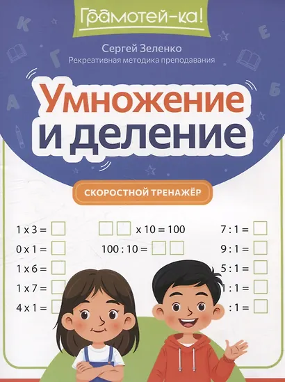 Умножение и деление: скоростной тренажер - фото 1