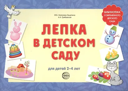 Лепка в детском саду. Альбом для детского художественного творчества для детей 2 - 4 лет - фото 2