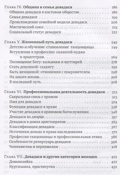 Девадаси: Мир, унесенный ветром. Храмовые танцовщицы в культуре Южной Индии - фото 3