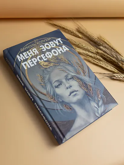 Меня зовут Персефона - фото 5