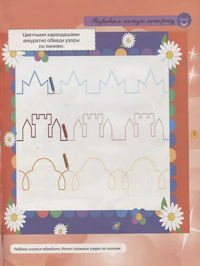 Тесты и развивающие упражнения для малышей 5-6 лет. Знакомство с окружающим миром. Основы грамоты. Развитие мелкой моторики и речи - фото 3