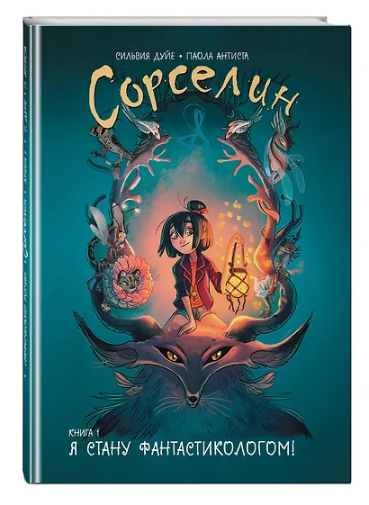 Сорселин. Книга 1: Я стану фантастикологом! - фото 3