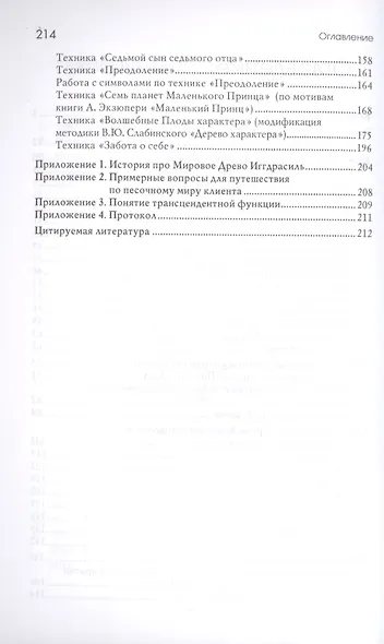 Древо Иггдрасиль в песочной терапии. Работа с возрастными кризисами - фото 3