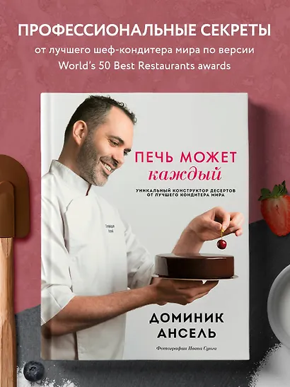 Печь может каждый. Уникальный конструктор десертов от лучшего кондитера мира - фото 4