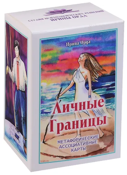 Личные Границы. Метафорические ассоциативные карты - фото 1