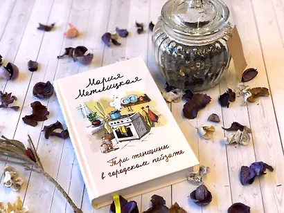 Комплект из 2 книг. Мария Метлицкая о любви (Три женщины в городском пейзаже + Другая Вера) - фото 4