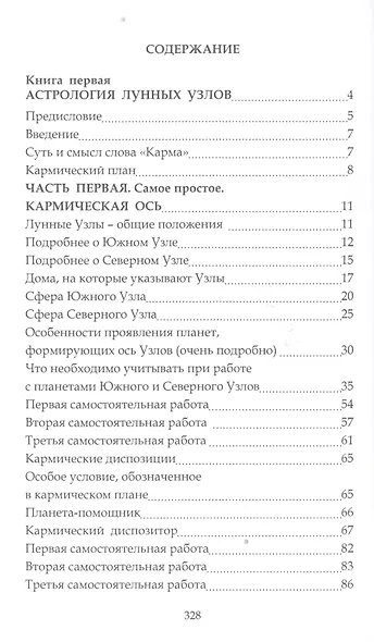 Бег во Времени. Краткий курс кармической астрологии. 3-е издание, переработанное - фото 2