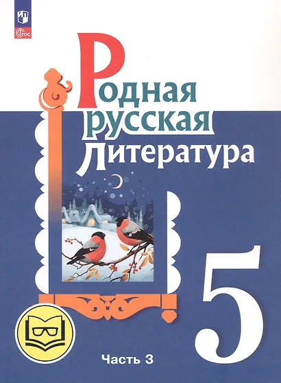 Родная русская литература. 5 класс. Учебное пособие. В трех частях. Часть 3 (для слабовидящих обучающихся). ФГОС 2021 - фото 1