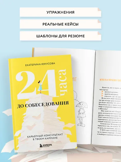 24 часа до собеседования. Карьерный консультант в твоем кармане - фото 7