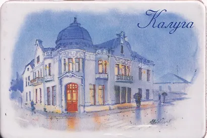 Магнит картон Усадьба купца Теренина (Калуга) (МК/551/002) - фото 1