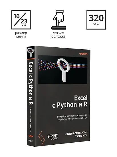 Excel с Python и R: раскройте потенциал расширенной обработки и визуализации данных - фото 9