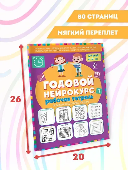 Годовой нейрокурс. Рабочая тетрадь. Активная подготовка к школе. Для детей 6-7 лет - фото 9