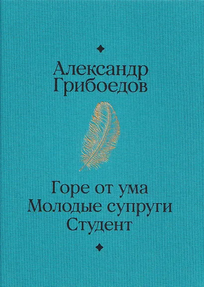 Горе от ума. Студент. Молодые супруги - фото 2