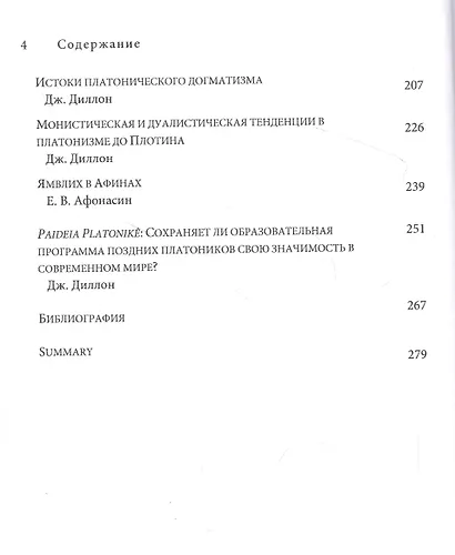Философская история Платоновской Академии. Тексты и исследования - фото 3