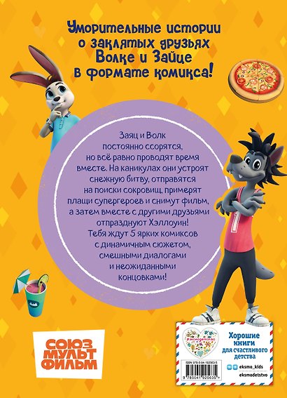 Ну, погоди! Каникулы. Приключения круглый год - фото 2