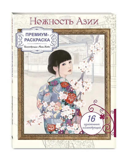 Нежность Азии. Премиум-раскраска от Мики Като - фото 3