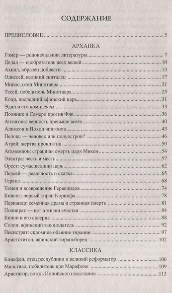 100 великих людей Древней Греции - фото 2