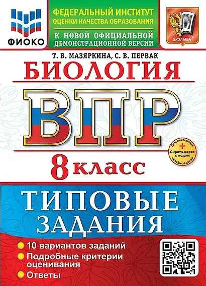 ВПР. Биология. 8 класс. Типовые задания. 10 вариантов. Подробные критерии оценивания. Ответы - фото 1